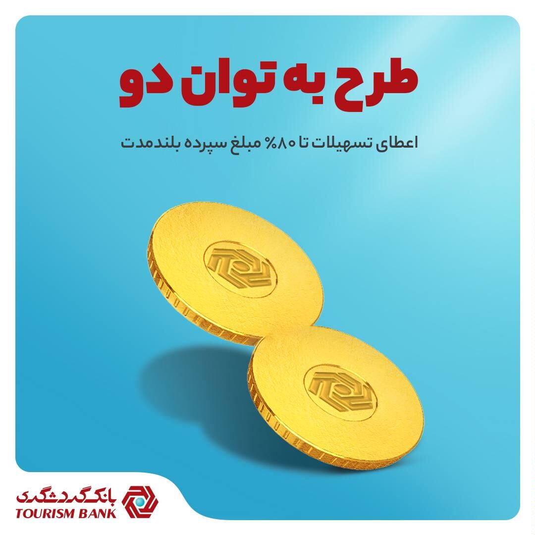 سپرده از شما، سرمایه از ما/اعطای تسهیلات تا ۸۰ درصد مبلغ سپرده بلند مدت در بانک گردشگری