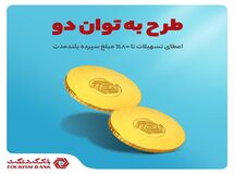 سپرده از شما، سرمایه از ما/اعطای تسهیلات تا ۸۰ درصد مبلغ سپرده بلند مدت در بانک گردشگری