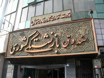 آغاز ثبت نام وام ضروری بازنشستگان از امروز