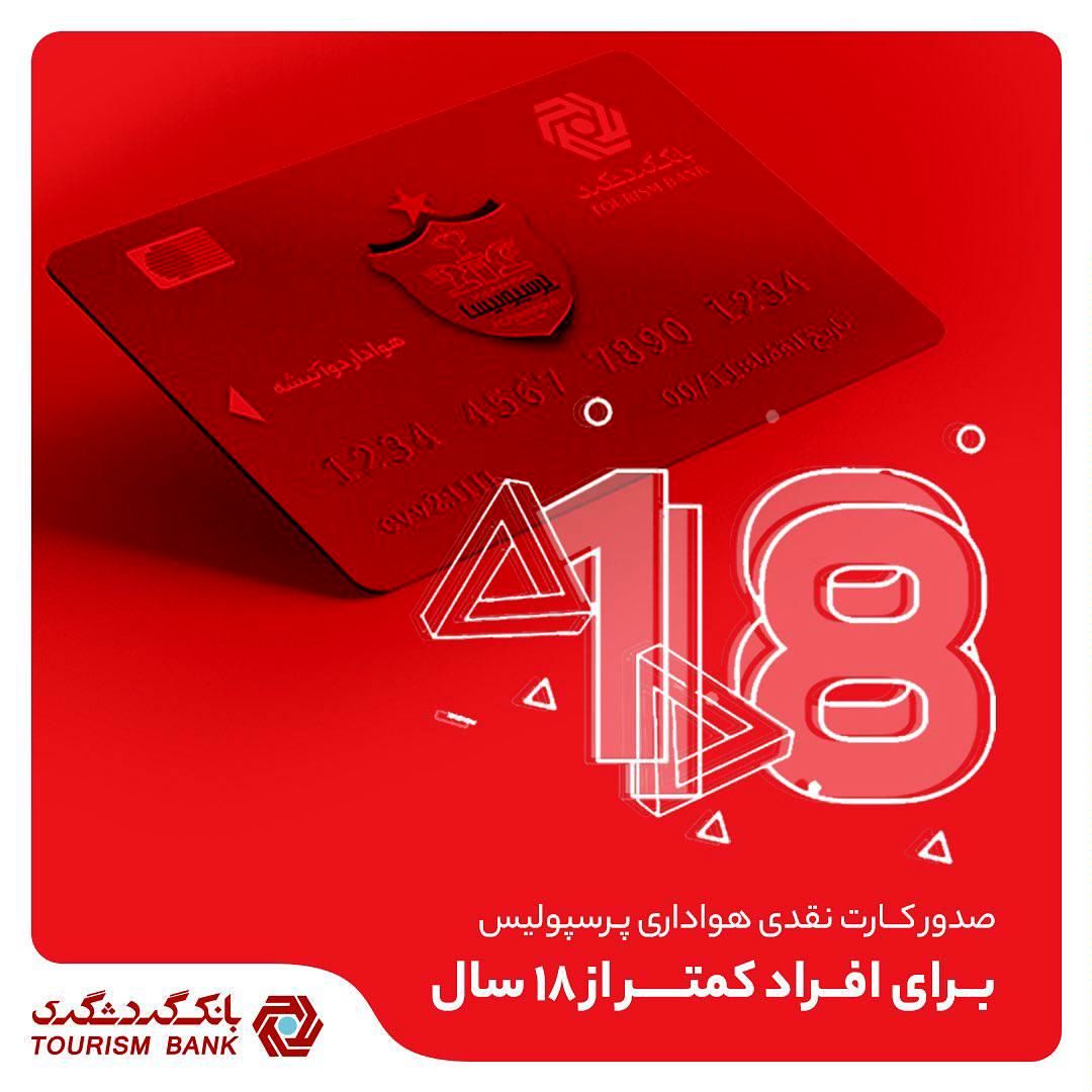 امکان صدور کارت نقدی هواداری پرسپولیس برای افراد کمتر از 18 سال