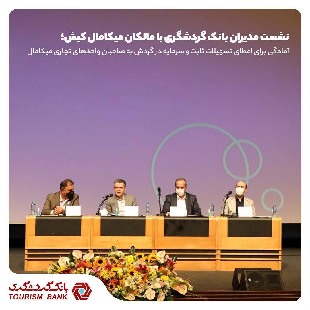 نشست مدیران بانک گردشگری با مالکان میکامال کیش؛ آمادگی برای اعطای تسهیلات ثابت و سرمایه در گردش به صاحبان واحدهای تجاری میکامال