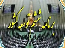 پیشنهاد تمدید قانون برنامه ششم برای سال آینده