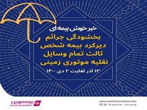 بخشش جرائم مربوط به وسایل نقلیه موتوری زمینی فاقد بیمهنامه شخص ثالث