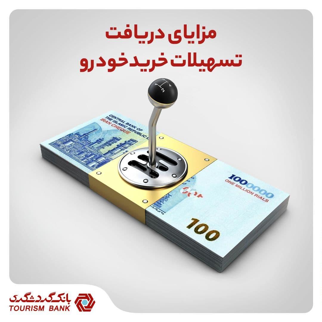 مزایای دریافت تسهیلات خرید خودرو‌ در بانک گردشگری