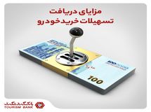 مزایای دریافت تسهیلات خرید خودرو‌ در بانک گردشگری