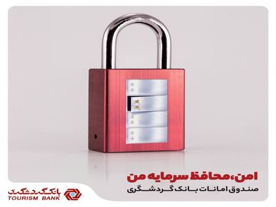 با صندوق امانات بانک گردشگری از سرمایه خود، ایمن مراقبت کنی