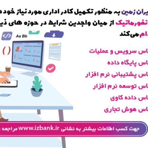 دعوت به همکاری در بانک ایران زمین