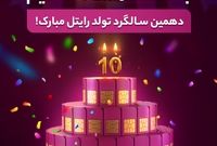 ۱۰سال از برقراری اولین تماس با سیم‌کارت رایتل گذشت