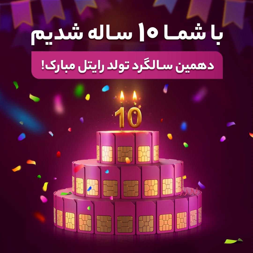 ۱۰سال از برقراری اولین تماس با سیمکارت رایتل گذشت