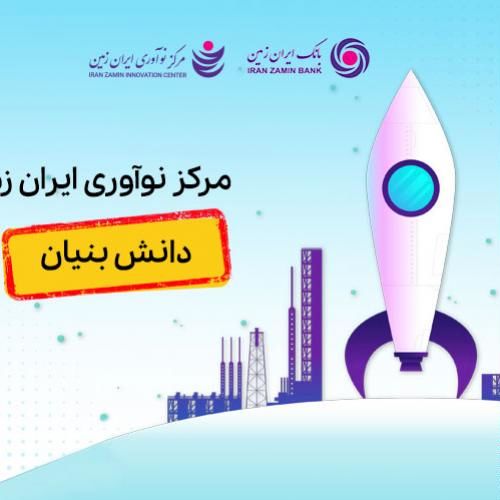 مرکز نوآوری بانک ایران زمین، دانش بنیان شد