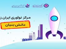 مرکز نوآوری بانک ایران زمین، دانش بنیان شد