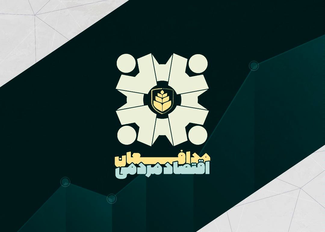 نگاهی نو به مقوله اقتصاد مقاومتی / اولین دوره جشنواره مدافعین اقتصاد مردمی