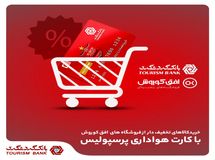 خرید کالای تخفیفدار از فروشگاههای افق کوروش در 406 شهر برای دارندگان کارت هواداری پرسپولیس
