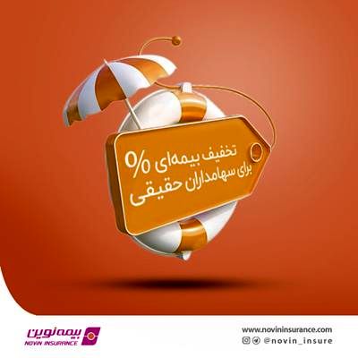 اعطای طرح تخفیف بیمهای برای سهامداران حقیقی بیمه نوین