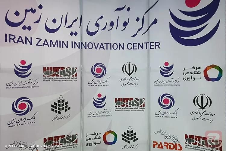 حمایت از ایده های خلاقانه در مرکز نوآوری ایران زمین