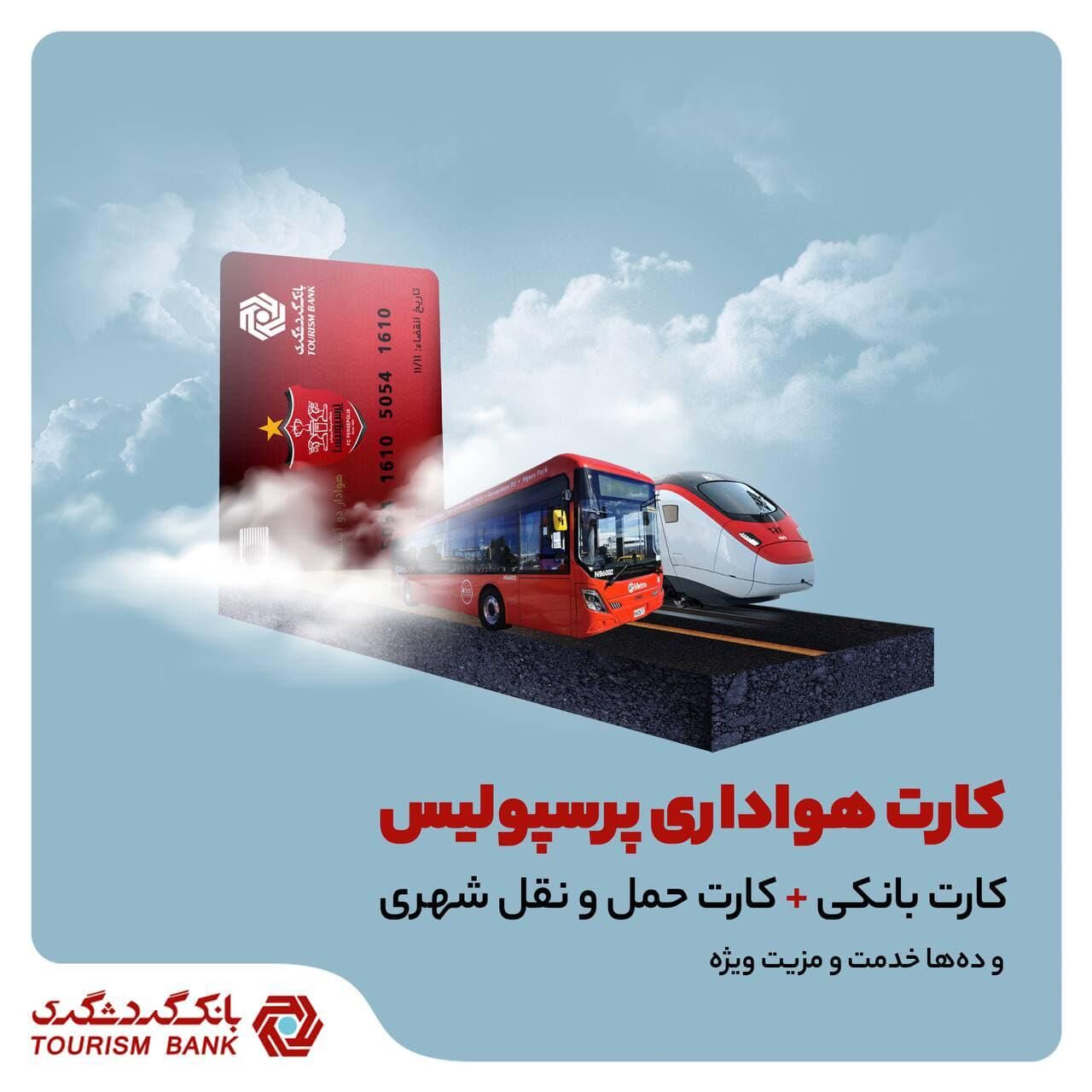 کارت هواداری پرسپولیس بانک گردشگری؛ یک کارت و چندین مزایا