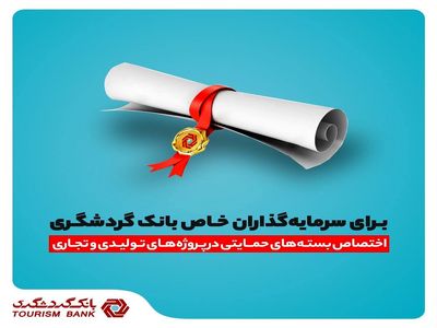 اختصاص بسته های حمایتی در پروژه های تولیدی و تجاری برای سرمایه گذاران خاص بانک گردشگری