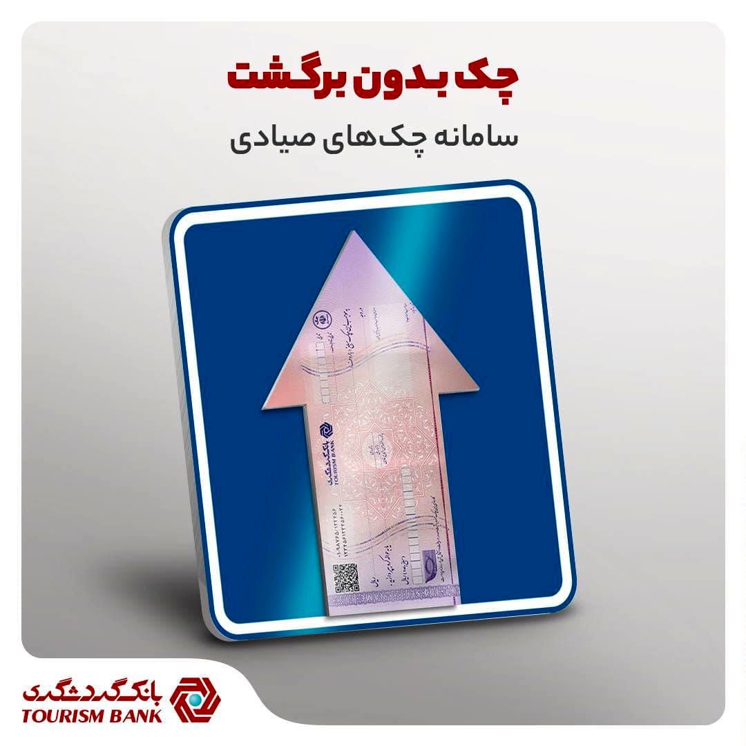 چک‌های صیادی، حاشیه امن معاملات تجاری در بانک گردشگری