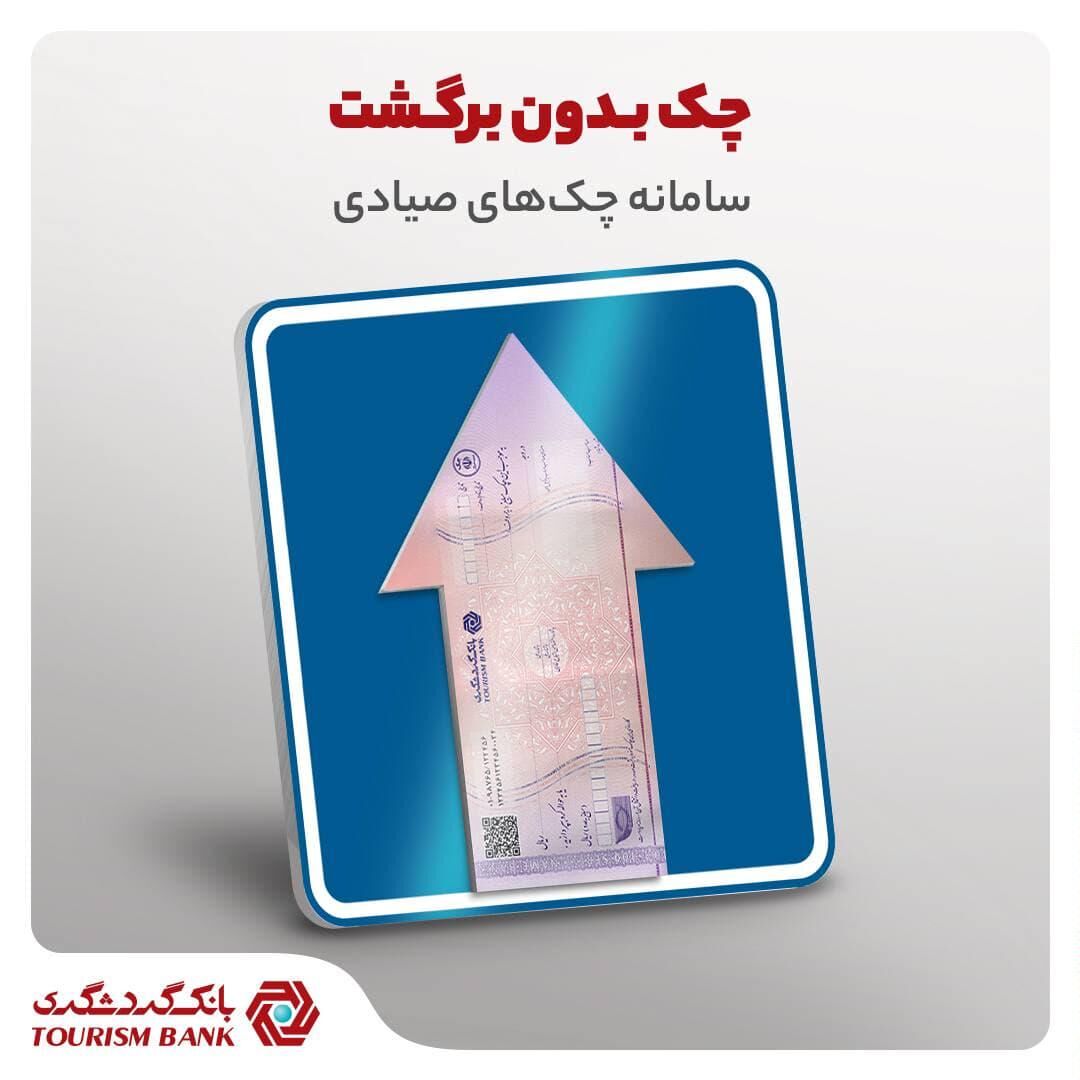 چک‌های صیادی، حاشیه امن معاملات تجاری در بانک گردشگری