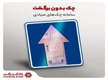 چک‌های صیادی، حاشیه امن معاملات تجاری در بانک گردشگری