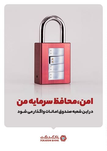 شعب دارای صندوق‌های امانات بانک گردشگری افزایش یافت