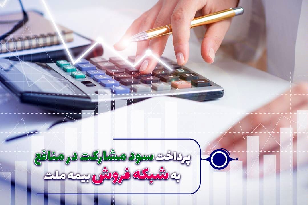 سود مشارکت در منافع سال 98 و 99 نمایندگان بیمه ملت پرداخت شد