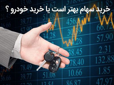 خرید سهام بهتر است یا خرید خودرو؟