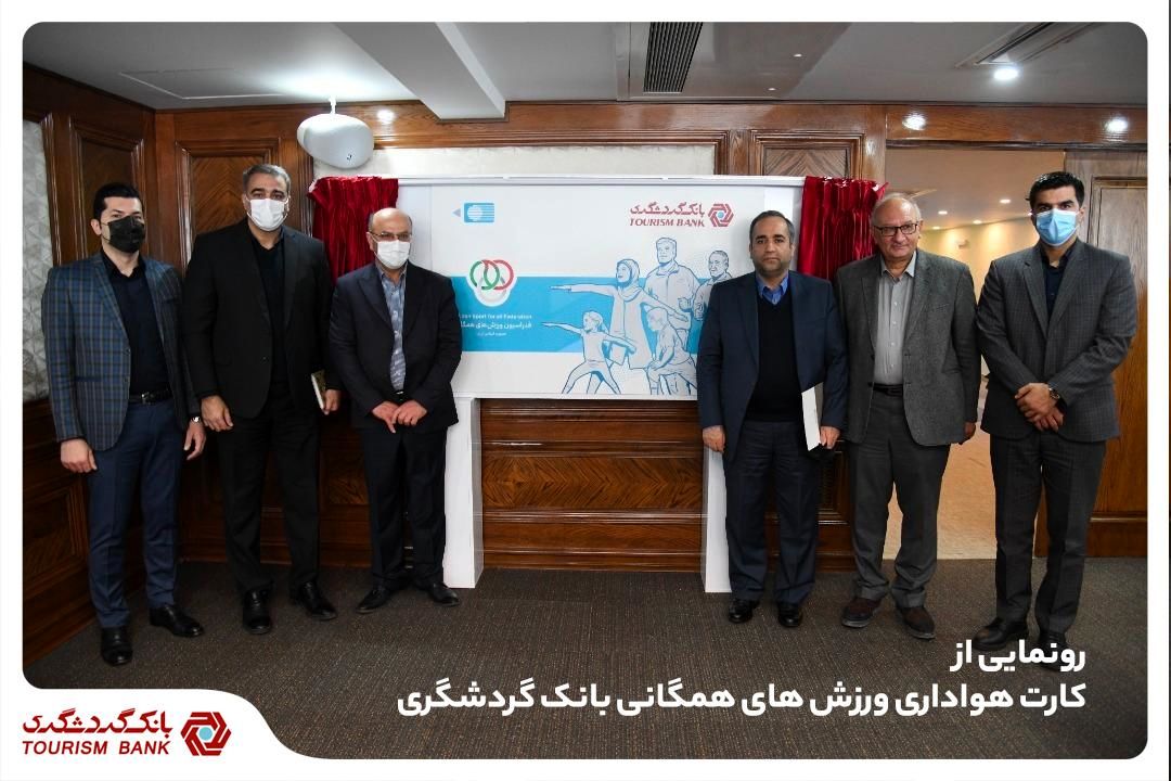 تفاهم نامه همکاری بانک گردشگری و فدراسیون ورزشهای همگانی امضا شد/ رونمایی از کارت هواداری ورزش های همگانی