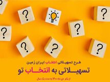 آغاز طرح تسهیلاتی "انتخاب" بانک ایران زمین