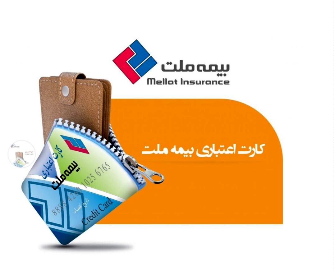 تحولی نو در دنیای بیمهگری ،با کارت اعتباری بیمه ملت