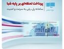 پرداخت لحظه‌ای بر پایه شبا در بانک گردشگری