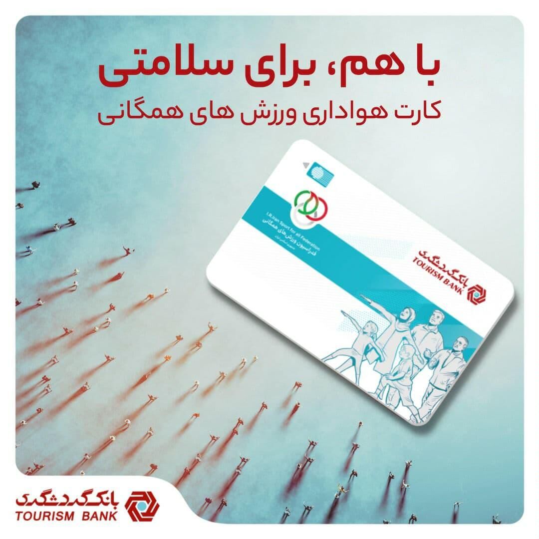 کارت هواداری ورزش‌های همگانی بانک گردشگری