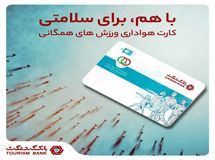 کارت هواداری ورزش‌های همگانی بانک گردشگری