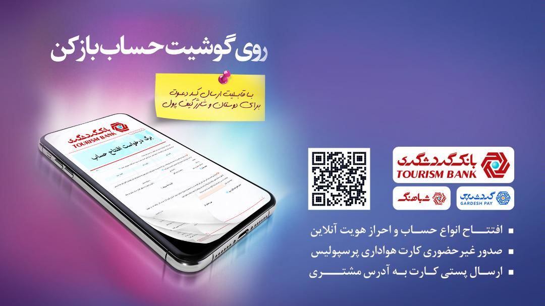 تا پایان امسال ۶۰ درصد خدمات بانکی شعب بانک گردشگری، غیرحضوری انجام می‌شود