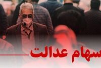 چند میلیون جامانده، دارای «سهام عدالت» می‌شوند؟