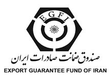جهش دستاورد های بین المللی صندوق ضمانت صادرات ایران