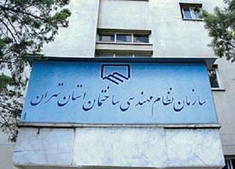  مقاومت نظام مهندسی ساختمان استان تهران درباره شفاف سازی سپرده ۱۳۰۰ میلیارد تومانی‌اش!