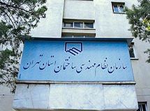 مقاومت نظام مهندسی ساختمان استان تهران درباره شفاف سازی سپرده ۱۳۰۰ میلیارد تومانیاش!