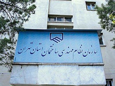  مقاومت نظام مهندسی ساختمان استان تهران درباره شفاف سازی سپرده ۱۳۰۰ میلیارد تومانی‌اش!