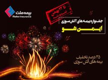 ایمنشو و استفاده حداکثری از ظرفیت شبکه فروش توانمند بیمه ملت