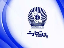 بانک تجارت، حامی تولید و توسعه پایدار