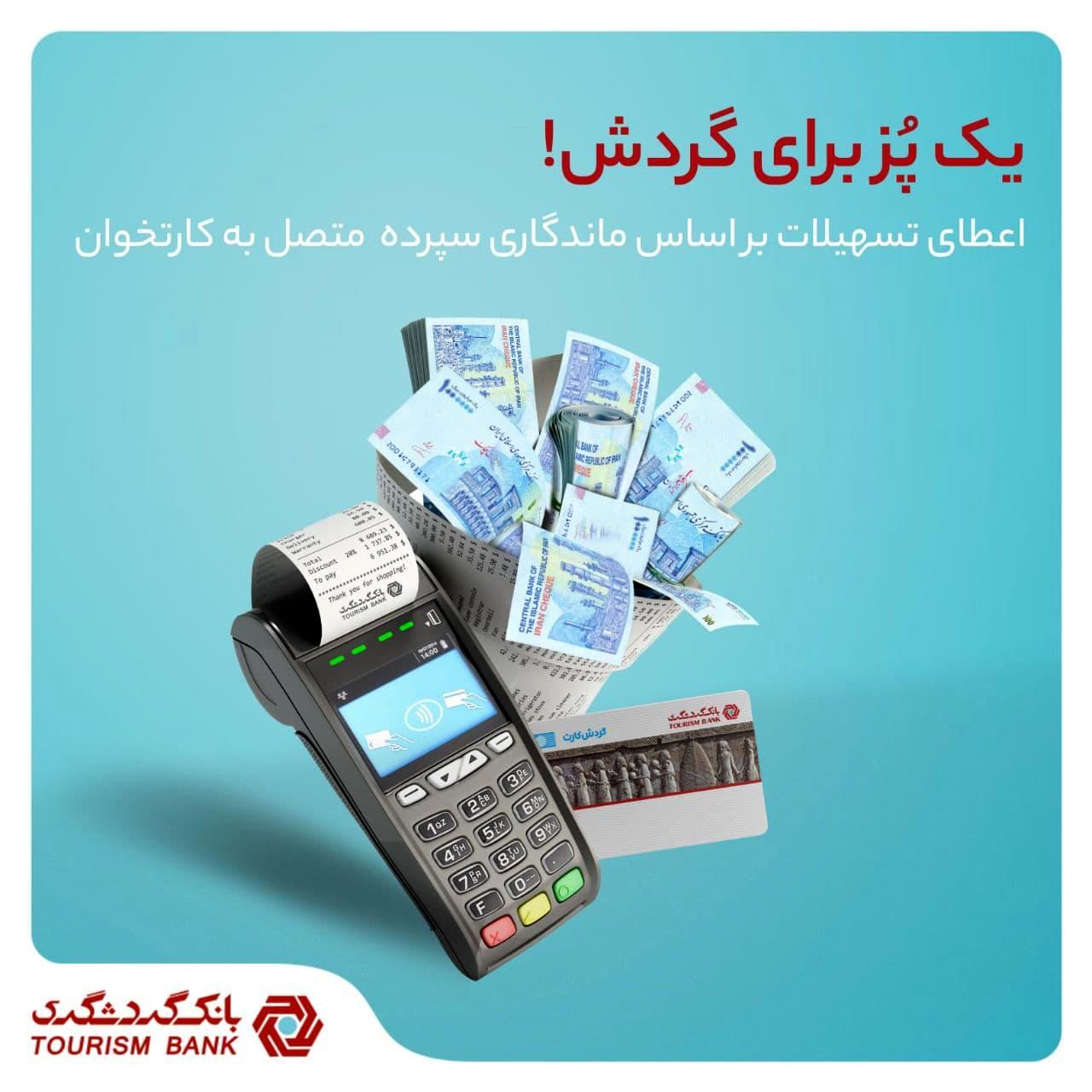 مزایای استفاده از دستگاه‌های پایانه فروش بانک گردشگری چیست؟
