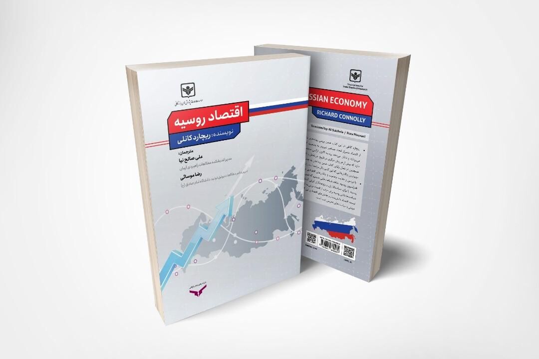 ترجمه‌ی کتاب «اقتصاد روسیه» منتشر شد