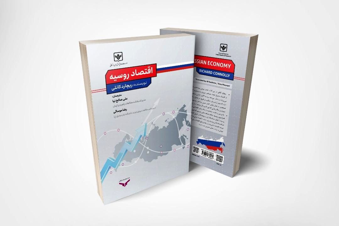 ترجمه‌ی کتاب «اقتصاد روسیه» منتشر شد