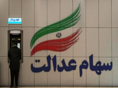 وضعیت سبد سهام عدالت در ۱۴ فروردین