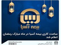 ساعت کاری بیمه آسیا در ماه مبارک رمضان اعلام شد