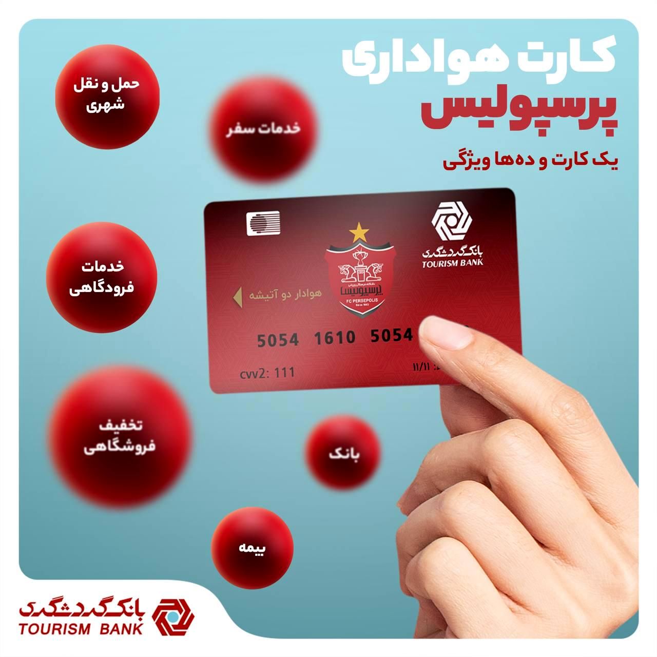 کارت هواداری پرسپولیس بانک گردشگری؛ یک کارت و ده‌ها ویژگی