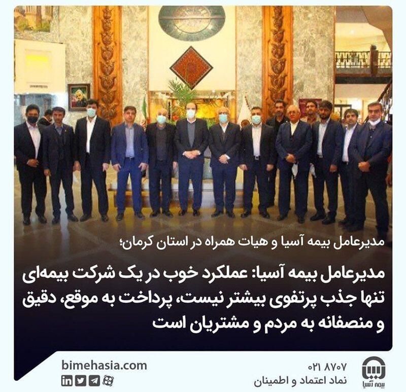 مدیر عامل بیمه آسیا و هیات همراه در استان کرمان