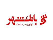 زیان انباشته بانک شهر ۱۵ برابر سرمایه‌اش!