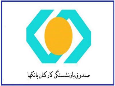 انتصاب مدیرعامل بانک ملت به عنوان عضو هیات امنای صندوق بازنشستگی کارکنان بانک ها
